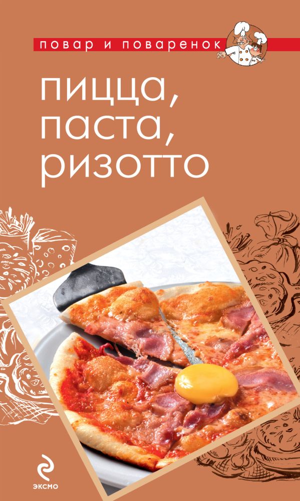 Пицца, паста, ризотто Пицца, паста, ризотто