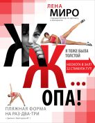 ЖЖ... опа! Пляжная форма на раз-два-три с фитнес-блогером № 1 ЖЖ... опа! Пляжная форма на раз-два-три с фитнес-блогером № 1