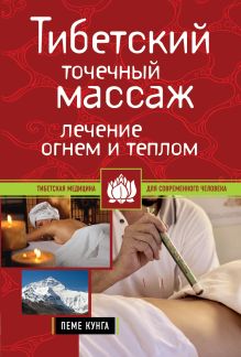 Тибетский точечный массаж: Лечение огнем и теплом