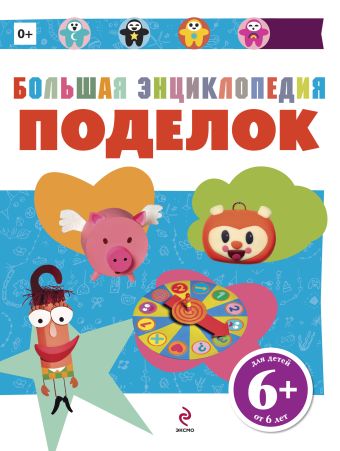 6+ Большая энциклопедия поделок 6+ Большая энциклопедия поделок