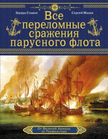 Все переломные сражения парусного флота. От Великой Армады до Трафальгара