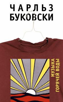 Музыка горячей воды