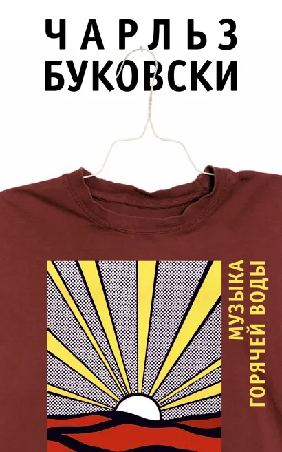 Обложка Музыка горячей воды Чарльз Буковски
