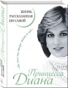Принцесса Диана. Жизнь, рассказанная ею самой Принцесса Диана. Жизнь, рассказанная ею самой