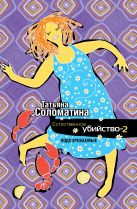 Естественное убийство - 2. ПОДОЗРЕВАЕМЫЕ Естественное убийство - 2. ПОДОЗРЕВАЕМЫЕ