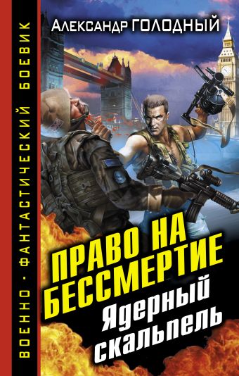 Право на бессмертие. Ядерный скальпель Право на бессмертие. Ядерный скальпель Голодный А.В.