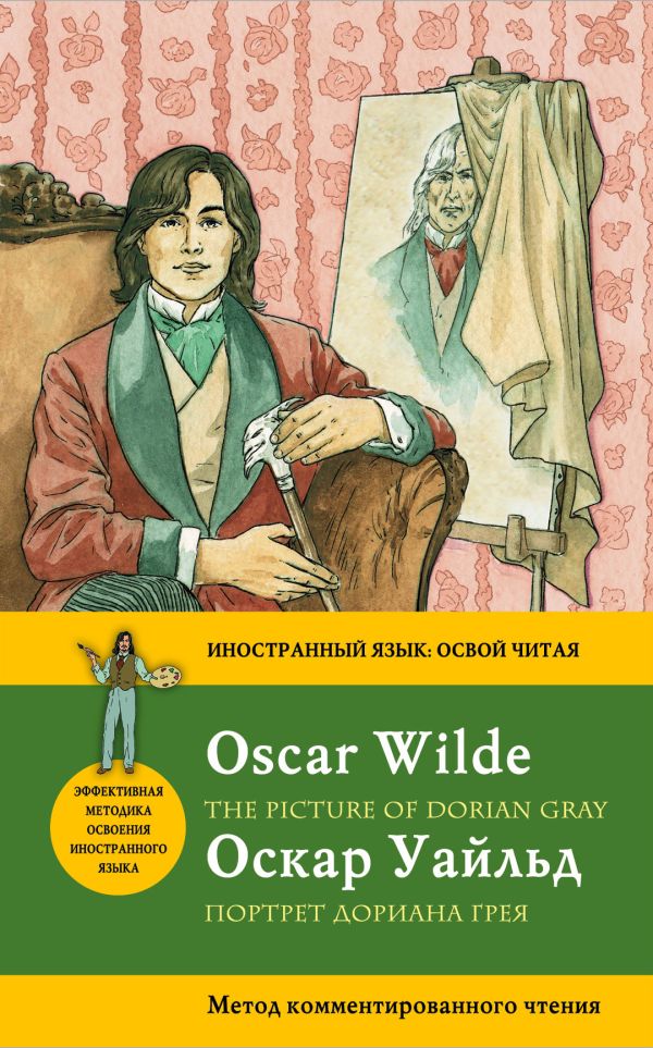 Портрет Дориана Грея= The Picture of Dorian Gray. Метод комментированного чтения Портрет Дориана Грея= The Picture of Dorian Gray. Метод комментированного чтения Уайльд О.