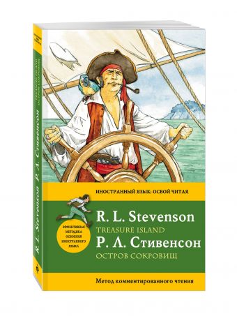 Остров сокровищ = Treasure Island. Метод комментированного чтения Остров сокровищ = Treasure Island. Метод комментированного чтения Стивенсон Р.Л.