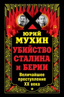 Убийство Сталина и Берии. Величайшее преступление ХХ века