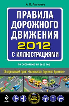 Обложка Правила дорожного движения 2012 с иллюстрациями (по состоянию на 2012 год) А.П. Алексеев