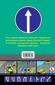 Обложка сзади Правила дорожного движения 2012 с иллюстрациями (по состоянию на 2012 год) А.П. Алексеев