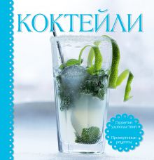Коктейли (комплект книга+ шейкер и формочки для льда)