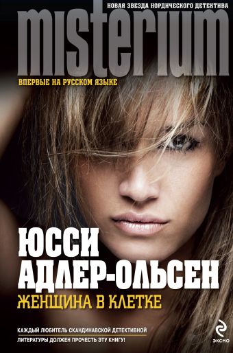Женщина в клетке Женщина в клетке Адлер-Ольсен Ю.