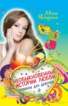 Необыкновенные истории любви. Романы для девочек