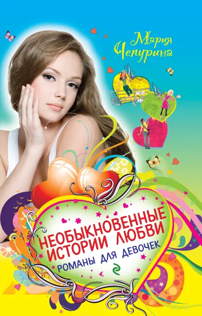 Обложка Необыкновенные истории любви. Романы для девочек Мария Чепурина