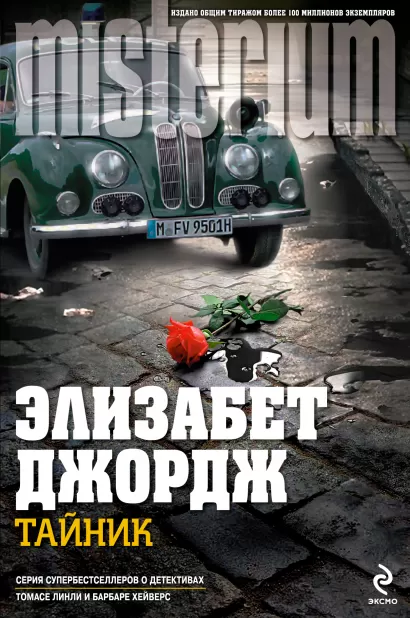 Обложка Тайник Элизабет Джордж