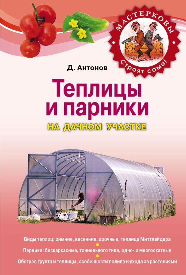 Теплицы и парники на дачном участке (нов.оф.) Теплицы и парники на дачном участке (нов.оф.) Антонов Д.А.