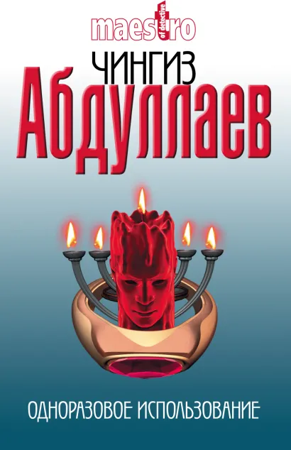 Обложка Одноразовое использование Чингиз Абдуллаев