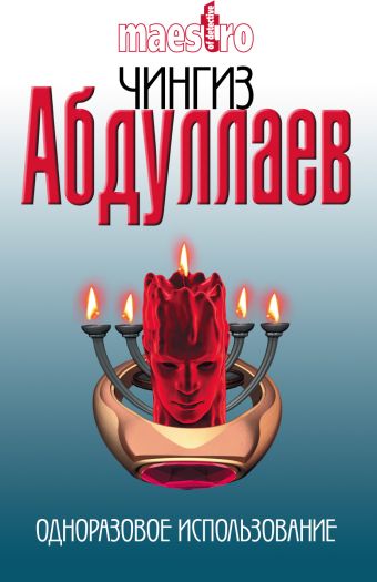 Одноразовое использование Одноразовое использование Абдуллаев Ч.А.