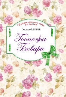 Госпожа Бовари