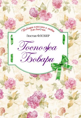 Госпожа Бовари Госпожа Бовари Флобер Г.