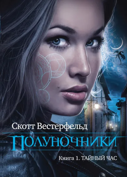 Обложка Полуночники. Книга 1. Тайный час Скотт Вестерфельд