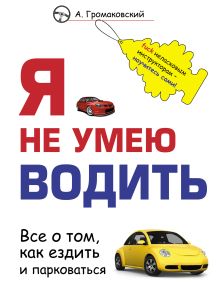 Я не умею водить