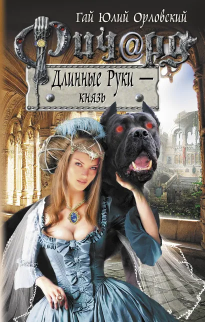 Обложка Ричард Длинные Руки - князь Гай Юлий Орловский