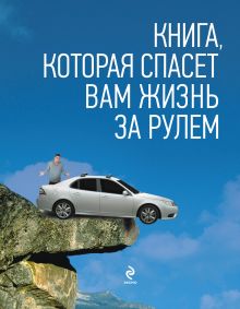 Обложка Книга, которая спасет вам жизнь за рулем Громаковский А.А.