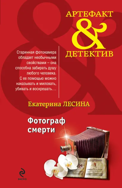 Обложка Фотограф смерти Екатерина Лесина
