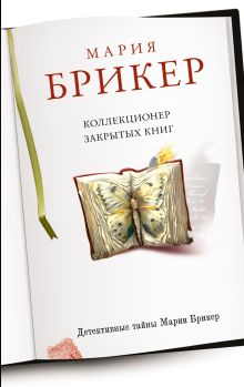 Обложка Коллекционер закрытых книг Мария Брикер