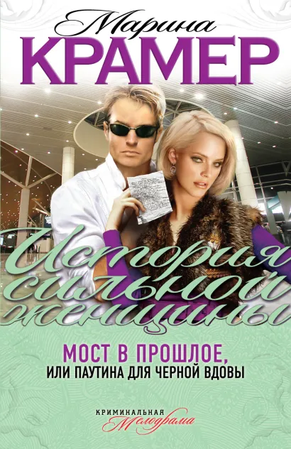 Обложка Мост в прошлое, или Паутина для Черной вдовы Марина Крамер