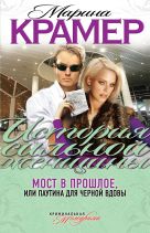 Мост в прошлое, или Паутина для Черной вдовы Мост в прошлое, или Паутина для Черной вдовы