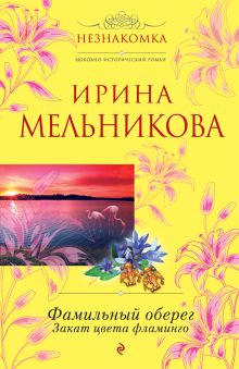Фамильный оберег. Закат цвета фламинго
