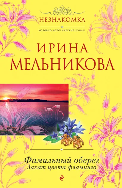 Обложка Фамильный оберег. Закат цвета фламинго Ирина Мельникова