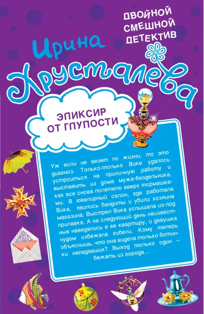 Обложка Эликсир от глупости. Огнеопасная красотка Ирина Хрусталева