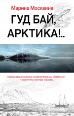 Гуд бай, Арктика!..