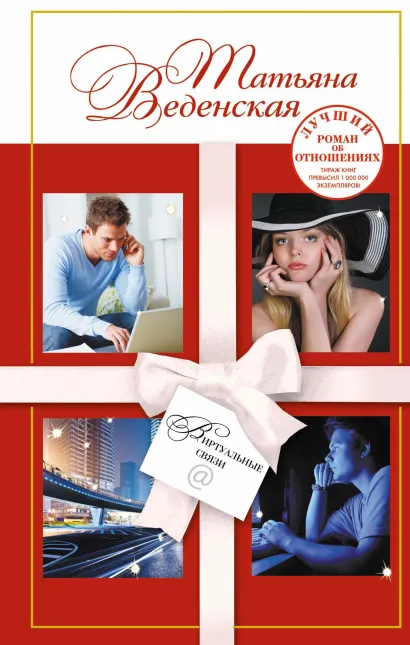 Обложка Виртуальные связи Татьяна Веденская