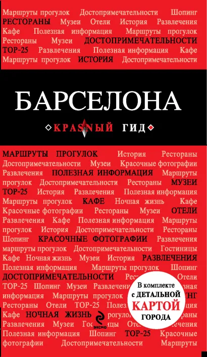 Обложка Барселона