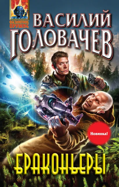 Обложка Браконьеры Василий Головачев