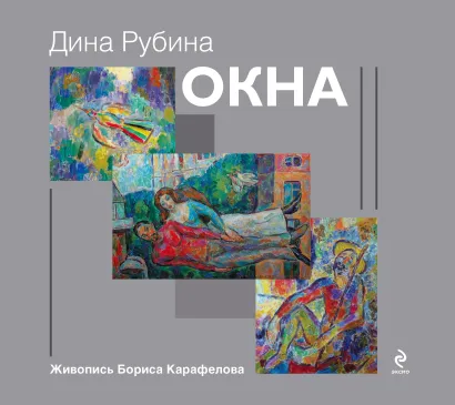 Обложка Окна Дина Рубина