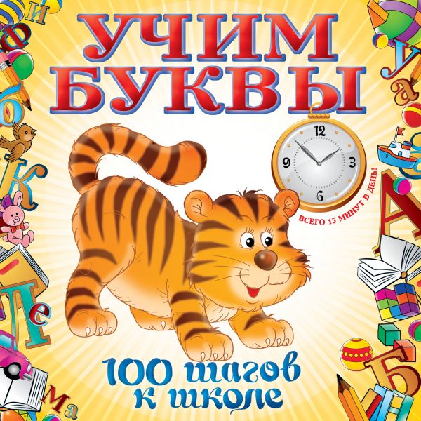 Учим буквы Учим буквы Воронцова Т.М.