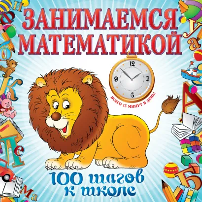 Обложка Занимаемся математикой И. В. Колесникова