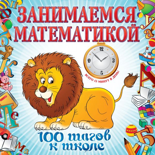 Занимаемся математикой Занимаемся математикой Колесникова И.В.