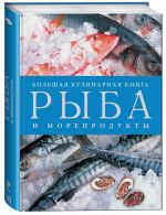 Обложка Рыба и морепродукты. Большая кулинарная книга 