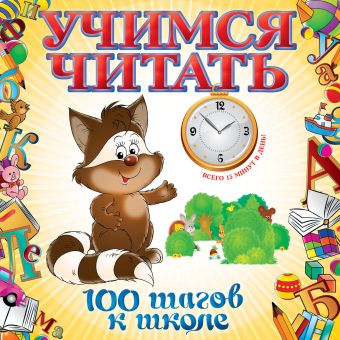 Учимся читать Учимся читать Воронцова Т.М.