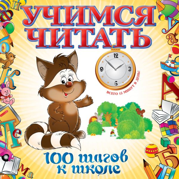 Учимся читать Учимся читать Воронцова Т.М.