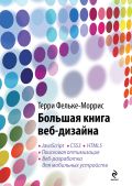 Большая книга веб-дизайна (+ CD) от ЭКСМО Большая книга веб-дизайна (+ CD) от ЭКСМО