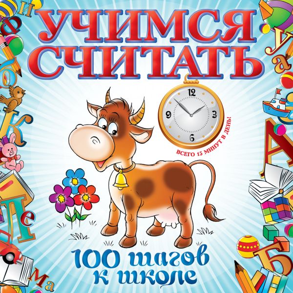 Учимся считать Учимся считать Ватажук Е.Н.