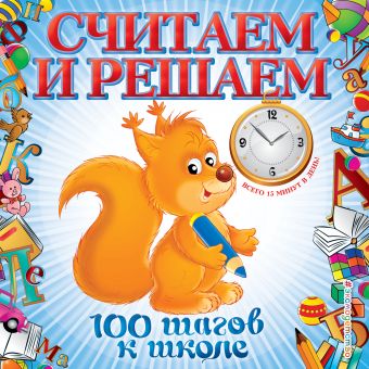 Считаем и решаем Считаем и решаем Ватажук Е.Н.